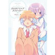 オルタナティブメランコリー<下>(バンブーコミックス) [コミック]