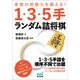 実戦の終盤力を鍛える1・3・5手 ランダム詰将棋(マイナビ将棋文庫) [単行本]