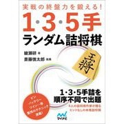 実戦の終盤力を鍛える1・3・5手 ランダム詰将棋(マイナビ将棋文庫) [単行本]