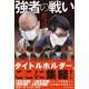強者の戦い―第70期王将戦挑決リーグ&七番勝負 [単行本]