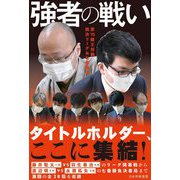 強者の戦い―第70期王将戦挑決リーグ&七番勝負 [単行本]