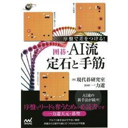 序盤で差をつける!囲碁・AI流定石と手筋(囲碁人ブックス) [単行本]
