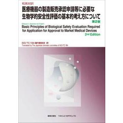 和英対訳 医療機器の製造販売承認申請等に必要な生物学的安全性評価の基本的考え方について　第2版 [単行本]