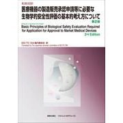 和英対訳 医療機器の製造販売承認申請等に必要な生物学的安全性評価の基本的考え方について　第2版 [単行本]