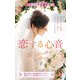 スター作家傑作選 恋する心音 [新書]