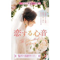 スター作家傑作選 恋する心音 [新書]