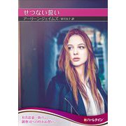 せつない誓い(ハーレクインSP文庫) [文庫]