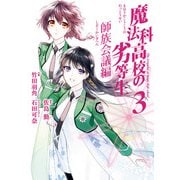 魔法科高校の劣等生 師族会議編（3）(Gﾌｧﾝﾀｼﾞｰｺﾐｯｸｽ) [コミック]