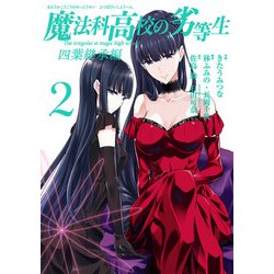 魔法科高校の劣等生 四葉継承編（2）(Gﾌｧﾝﾀｼﾞｰｺﾐｯｸｽ) [コミック]
