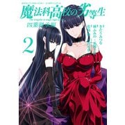 魔法科高校の劣等生 四葉継承編（2）(Gﾌｧﾝﾀｼﾞｰｺﾐｯｸｽ) [コミック]