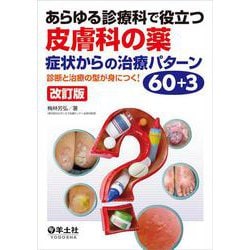 あらゆる診療科で役立つ皮膚科の薬　症状からの治療パターン60＋3　改訂版 [単行本]