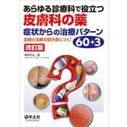 あらゆる診療科で役立つ皮膚科の薬　症状からの治療パターン60＋3　改訂版 [単行本]