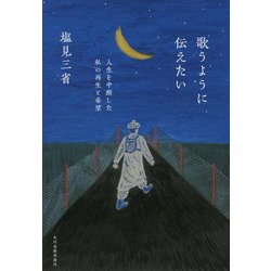 歌うように伝えたい―人生を中断した私の再生と希望 [単行本]