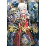 図書館の大魔術師（5）(アフタヌーンKC) [コミック]