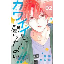 カワイイなんて聞いてない！！（2）(講談社コミックス別冊フレンド) [コミック]