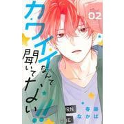カワイイなんて聞いてない！！（2）(講談社コミックス別冊フレンド) [コミック]