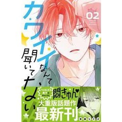 ヨドバシ Com カワイイなんて聞いてない 2 講談社コミックス別冊フレンド コミック 通販 全品無料配達