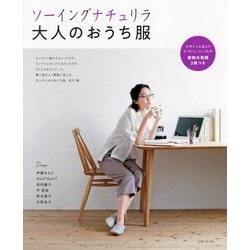 ソーイングナチュリラ 大人のおうち服 [単行本]