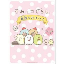 すみっコぐらし 楽譜のおけいこ [単行本]
