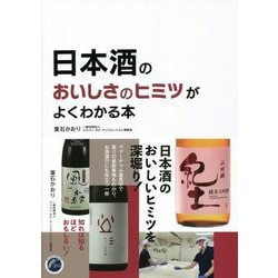 日本酒のおいしさのヒミツがよくわかる [単行本]