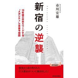 新宿の逆襲―10年後の日本をリードする"メガシティ"の未来予想図(青春新書PLAYBOOKS) [新書]