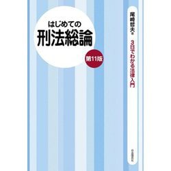 はじめての刑法総論 第11版 [全集叢書]