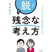 脱!残念な考え方―ついやってしまう思考の落とし穴15 [単行本]