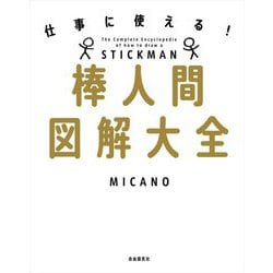 仕事に使える!棒人間図解大全 [単行本]