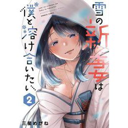 雪の新妻は僕と溶け合いたい<2>(バンブーコミックス) [コミック]