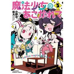 魔法少女にあこがれて<5>(バンブーコミックス) [コミック]