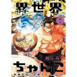 異世界ちゃんこ　横綱目前に召喚されたんだが<7>(バンブーコミックス) [コミック]