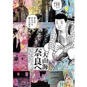 奈良へ(トーチコミックス) [コミック]