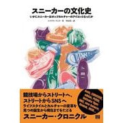 スニーカーの文化史―いかにスニーカーはポップカルチャーのアイコンとなったか [単行本]