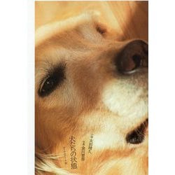 犬たちの状態 [単行本]