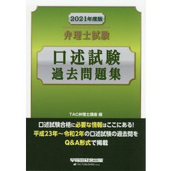当店在庫してます！ ヨドバシ.com - 弁理士試験口述試験過去問題集〈2021年度版 法律関連
