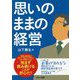 思いのままの経営 [単行本]