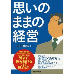 思いのままの経営 [単行本]