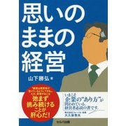思いのままの経営 [単行本]
