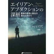 エイリアン・アブダクションの深層―意識の変容と霊性の進化に向けて [単行本]