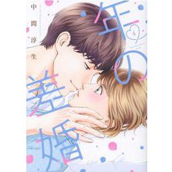 年の差婚<4> [コミック]