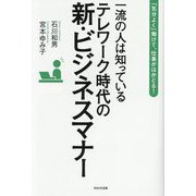 一流の人は知っているテレワーク時代の新・ビジネスマナー―「気分よく」働けて、仕事がはかどる! [単行本]