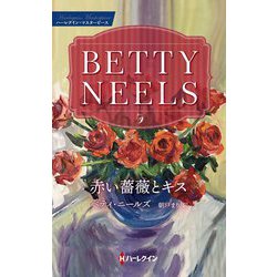 赤い薔薇とキス(ハーレクイン・マスターピース) [新書]