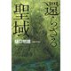 還らざる聖域 [単行本]