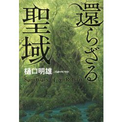 還らざる聖域 [単行本]