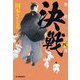 決戦―熱血一刀流〈4〉(時代小説文庫) [文庫]