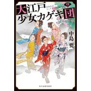 大江戸少女カゲキ団〈4〉(時代小説文庫) [文庫]