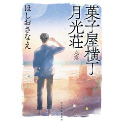 菓子屋横丁月光荘―丸窓(ハルキ文庫) [文庫]