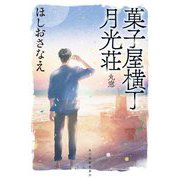菓子屋横丁月光荘―丸窓(ハルキ文庫) [文庫]