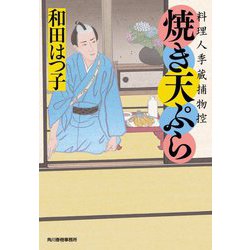 焼き天ぷら―料理人季蔵捕物控(時代小説文庫) [文庫]