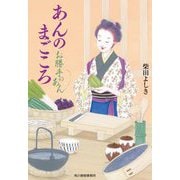 あんのまごころ―お勝手のあん〈4〉(時代小説文庫) [文庫]